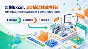 告别Excel，3步搞定绩效考核！