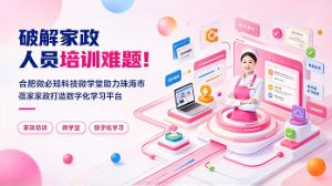 破解家政人员培训难题！合肥微必知科